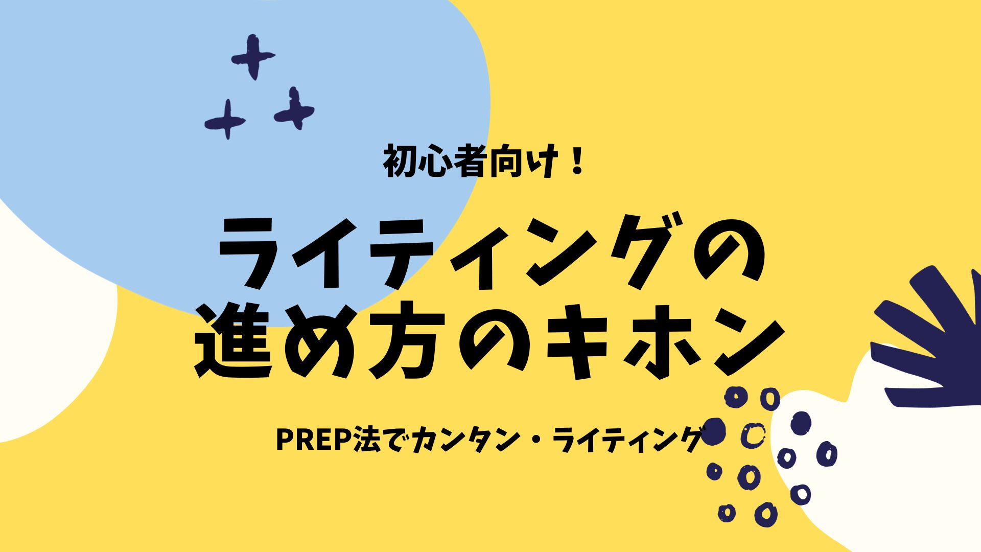 prep法 ライター オファー